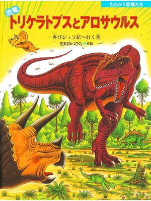 cover image of 恐竜トリケラトプスとアロサウルス